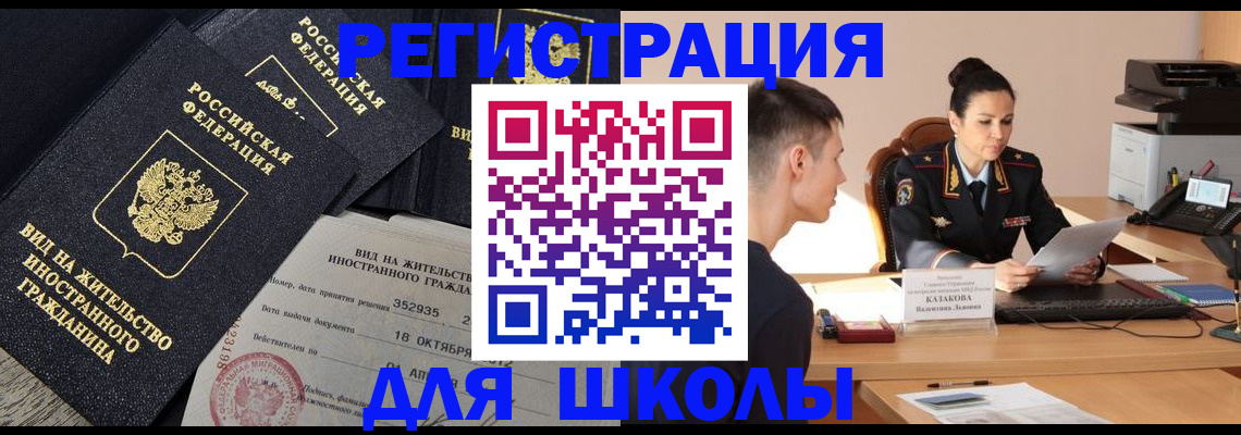 временная регистрация для школы в Полярных Зорях